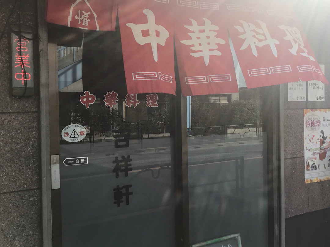 吉祥軒
