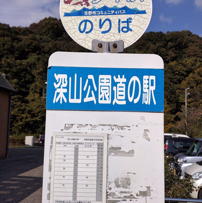 Miyama Park Roadside Station景点图片