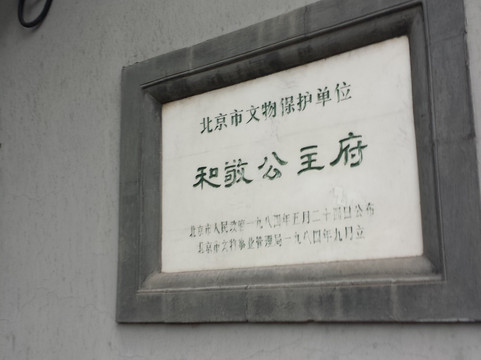 北京和敬公主府-北京市必去景点