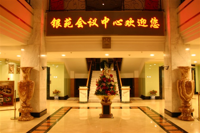 银苑大厦会议中心-官方