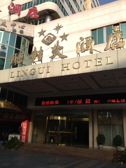 临桂大酒店(桂林火车站象鼻山公园店)主图