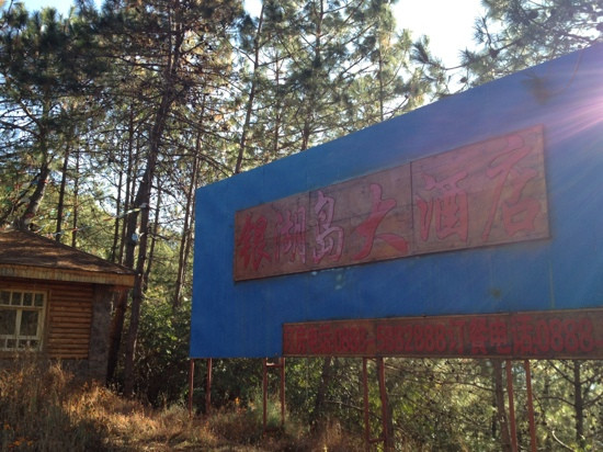 泸沽湖银湖岛大酒店主图