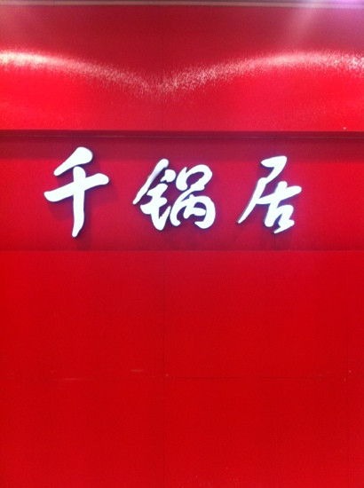 干锅居(陆家嘴店)