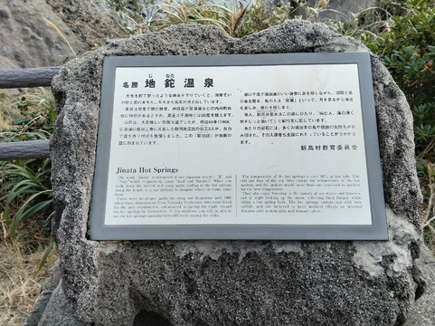 Jinata Onsen-新岛村必去景点