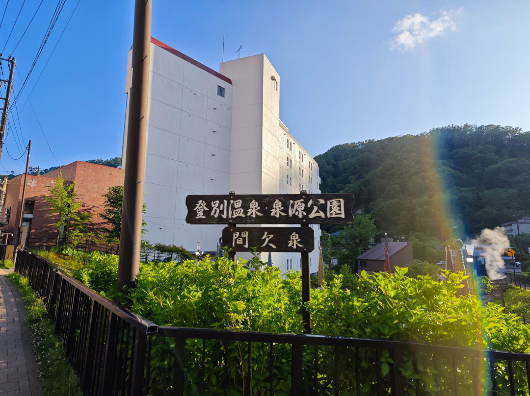 泉源公园-登别市必去景点