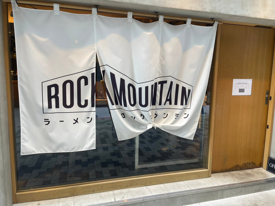 ラーメンロックマウンテン