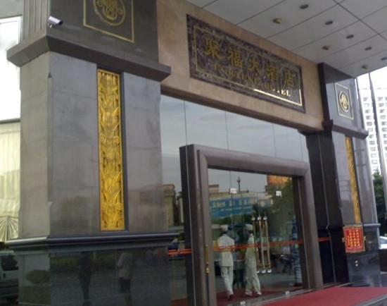 聚福大酒店