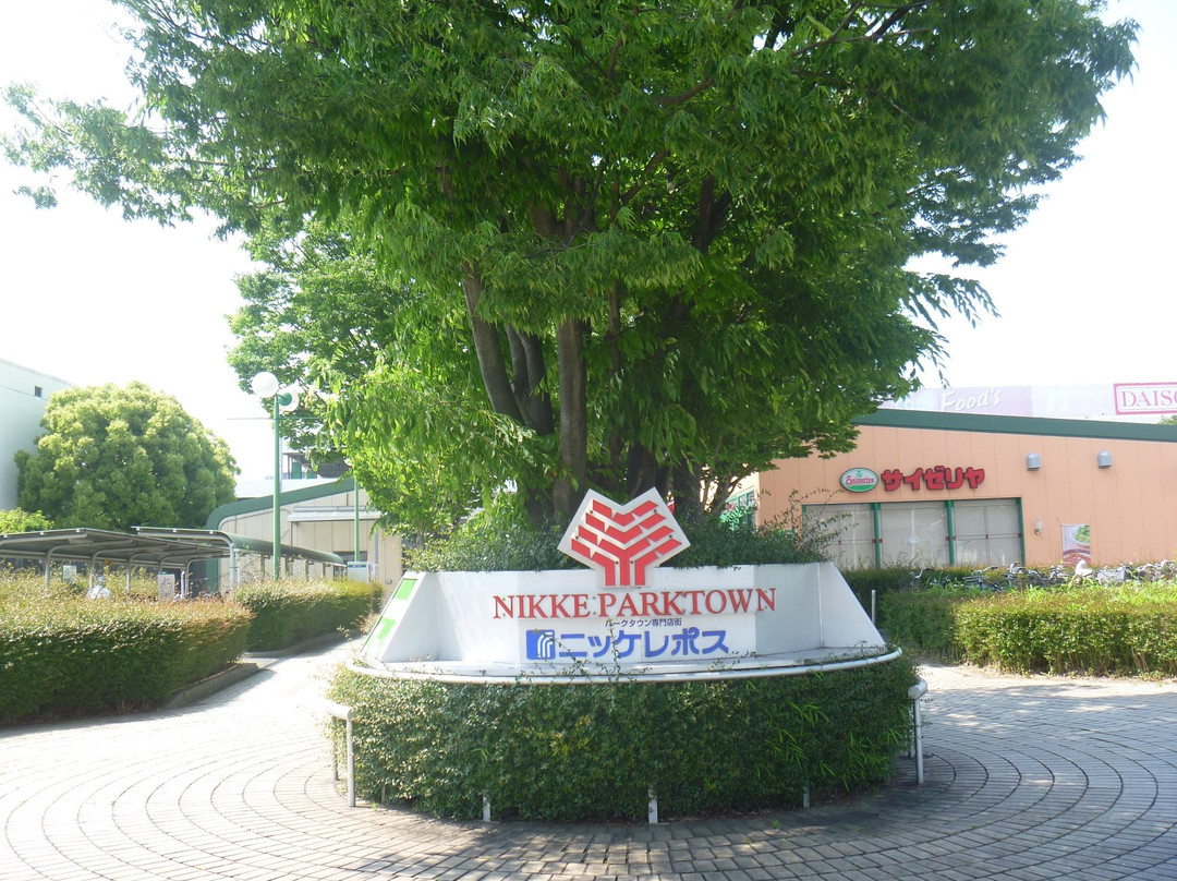 加古川市旅游景点-Nikke Park Town