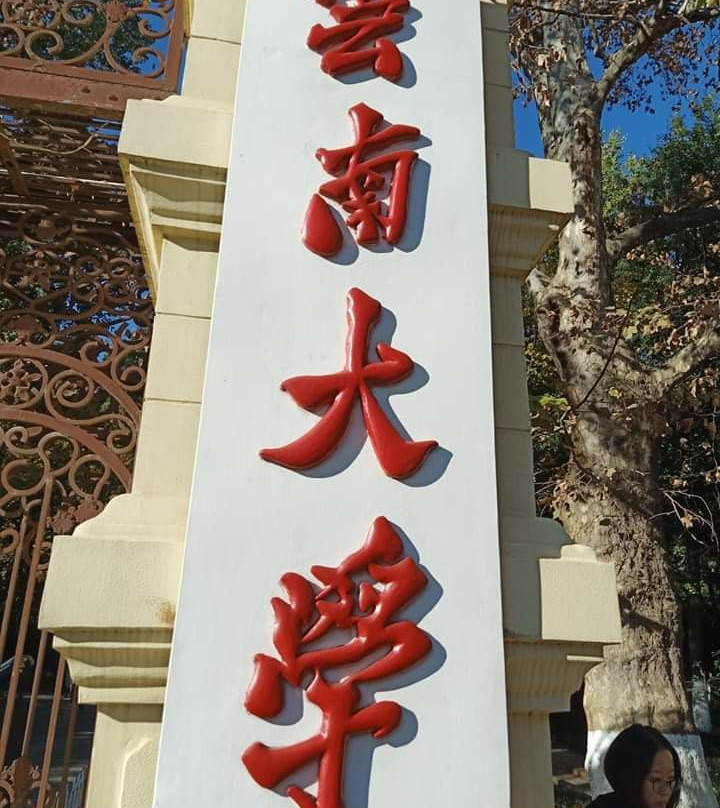 云南大学景点图片