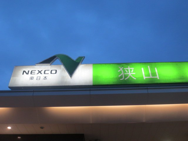 Sayama Parking Area Outside-狭山市必去景点