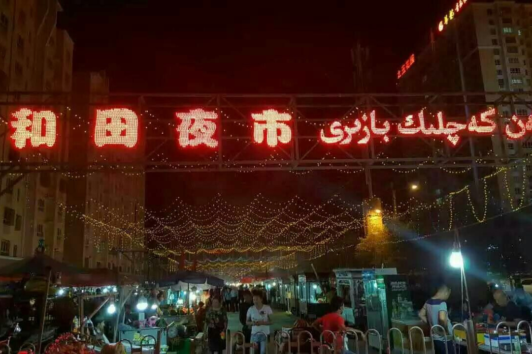 和田夜市景点图片