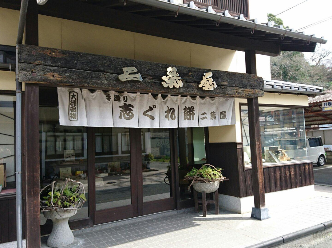 二葉屋 志保町店