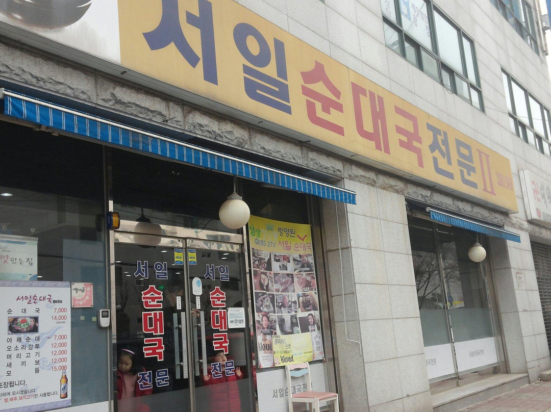 서일순대국전문2