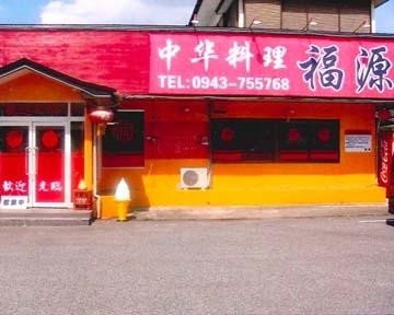 中華料理 福源 吉井店