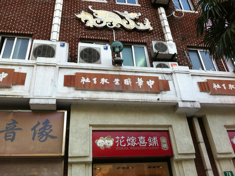 中国职业教育社旧址-上海市必去景点