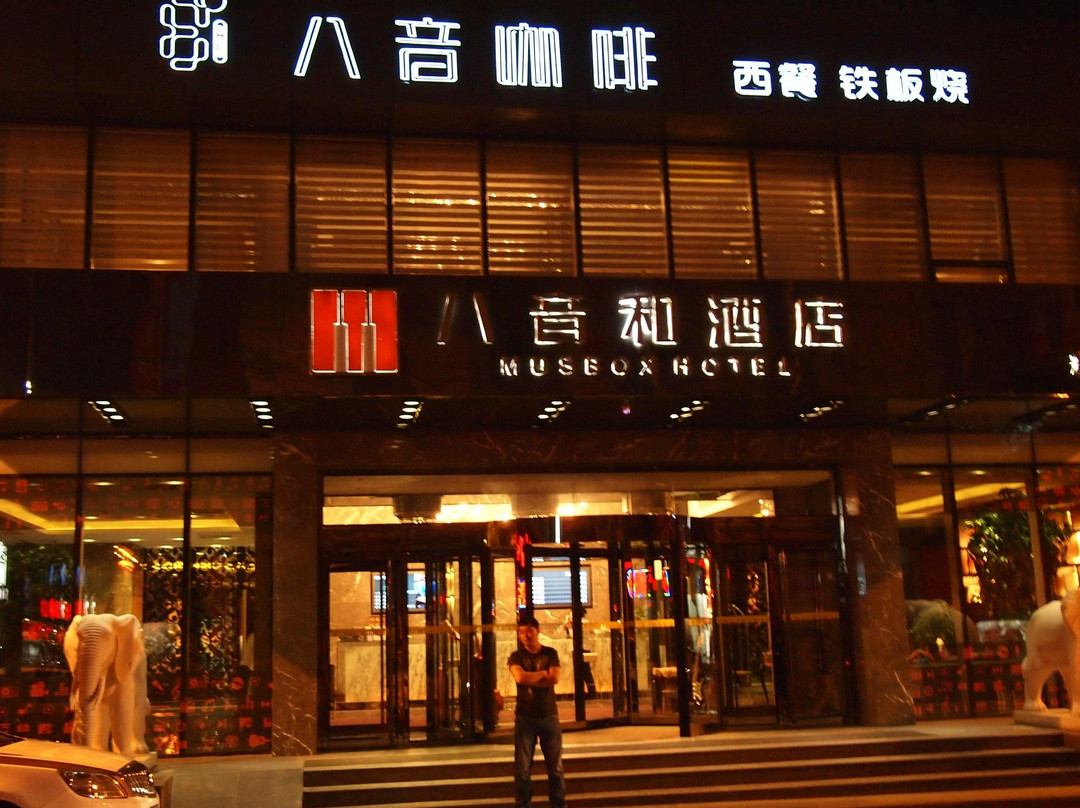 八音和酒店(中山店)