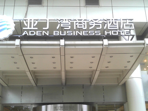 亚丁湾商务酒店主图