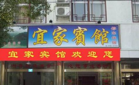 宜家宾馆-客卧