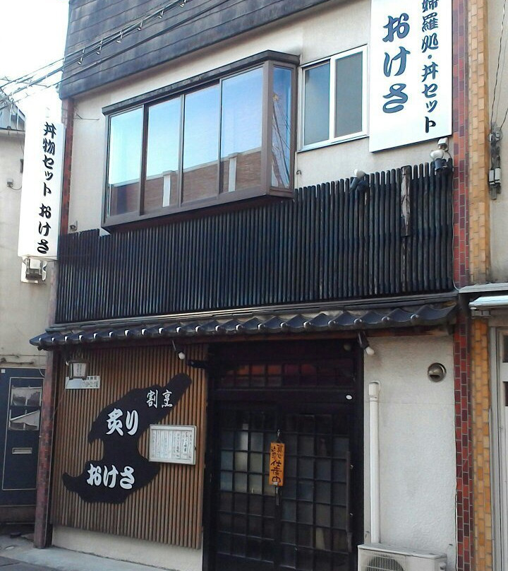 炙り割烹 おけさ