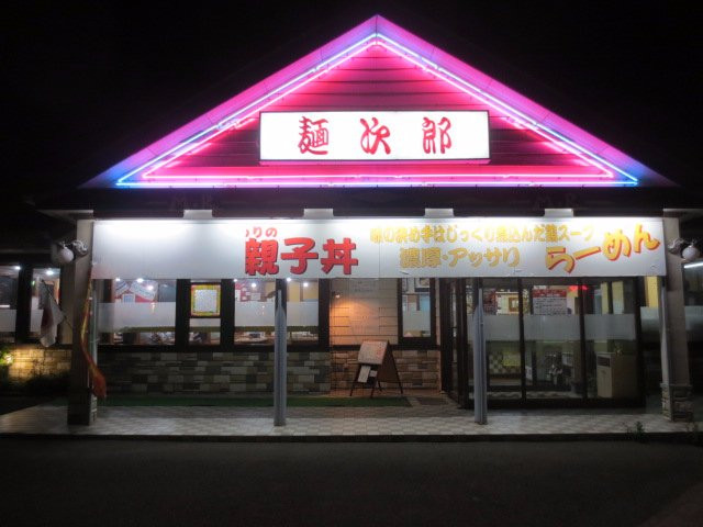 伊达市餐馆和美食-Men Jiro