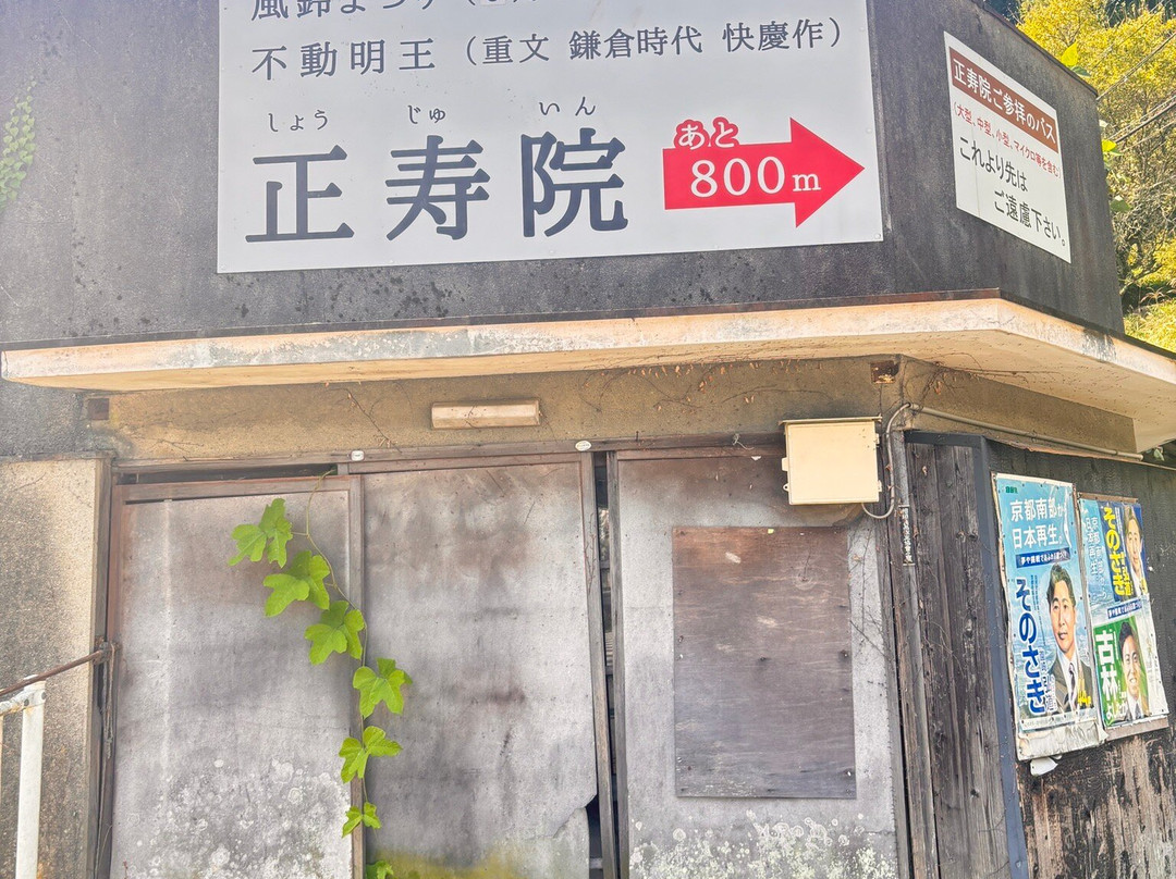 Shoju-in-宇治田原町必去景点