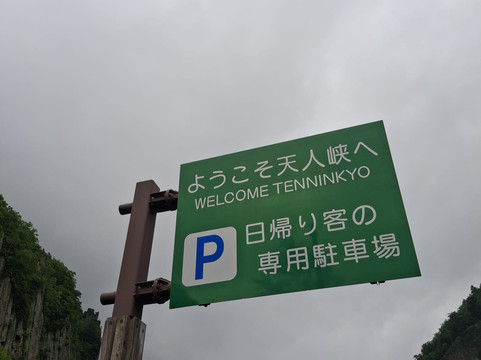 Tenninkyo Gorges-东川町必去景点