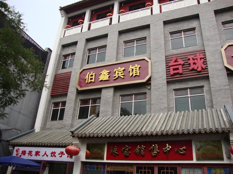 伯鑫宾馆北京护国寺街店主图