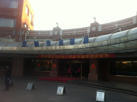 盘锦生态酒店主图