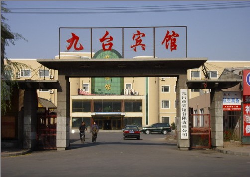 九台宾馆 -官方