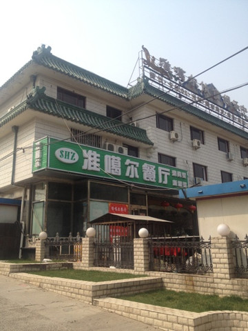 准噶尔餐厅主图