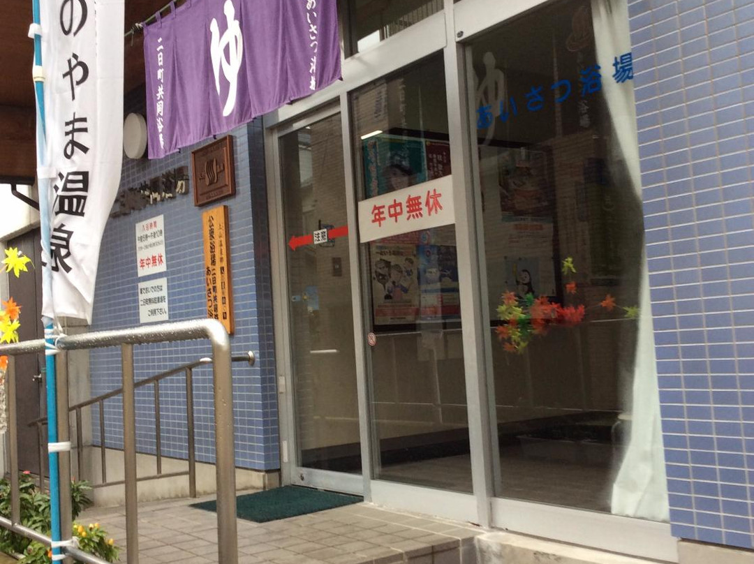 Kaminoyama Onsen Futsukamachi Public Bathhouse-上山市必去景点