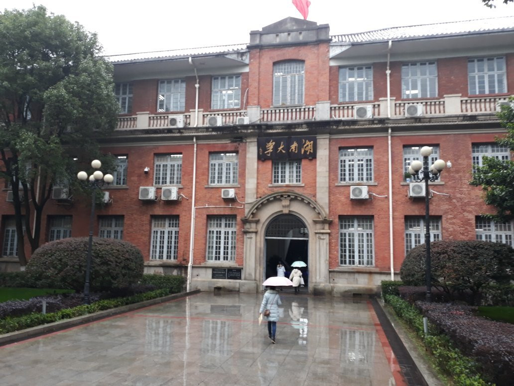 湖南大学