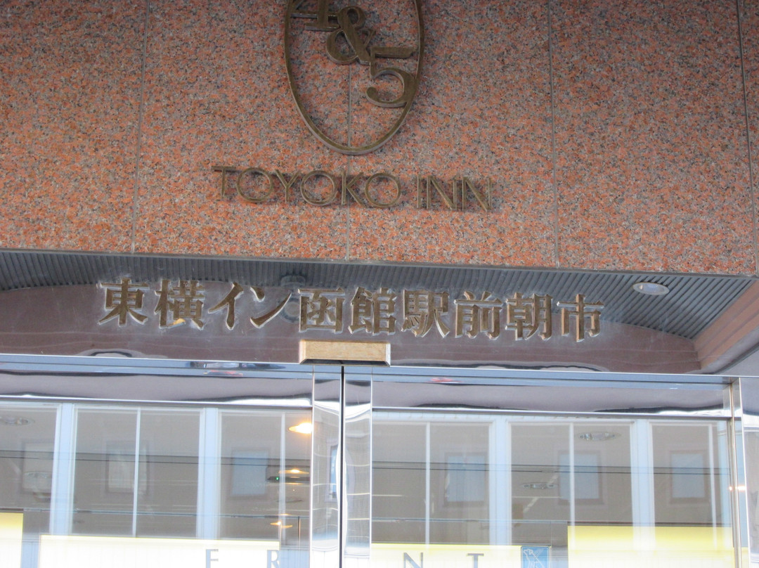 函馆站前朝市东横Inn酒店主图