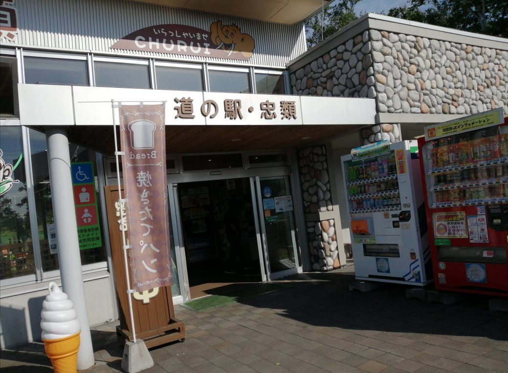 Michi-no-Eki Churui景点图片