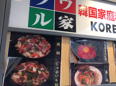 韓国家庭料理 ソウル家