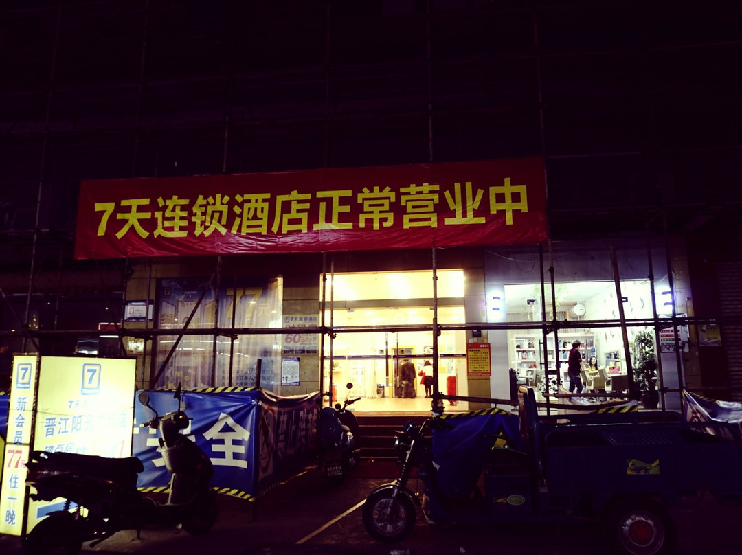 7天酒店·泉州晋江湖中鞋都店主图