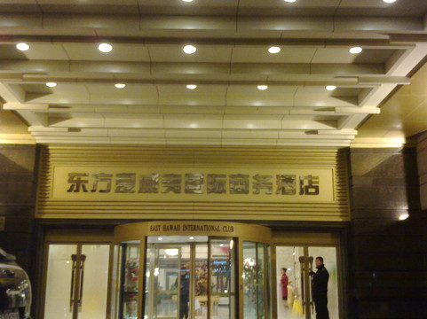 东方夏威夷国际商务会馆主图