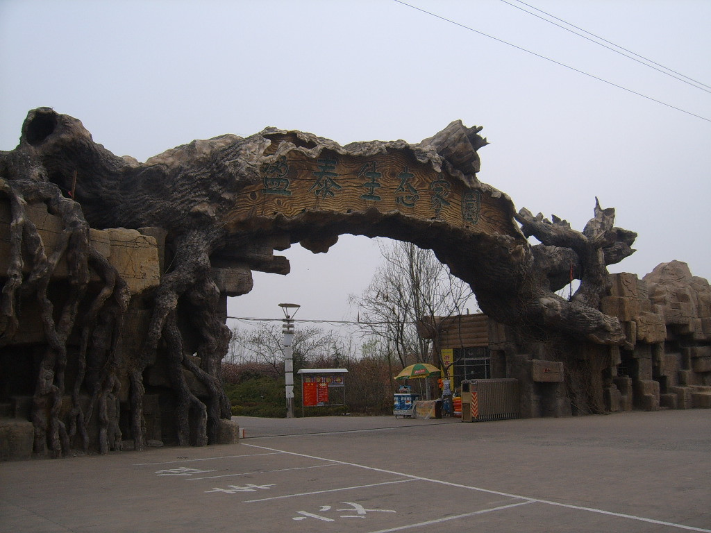 盈泰生态温泉度假村主图