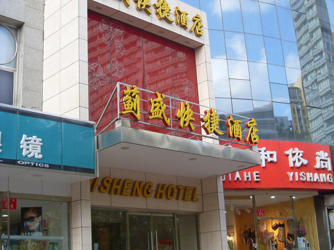 蓟盛快捷酒店主图