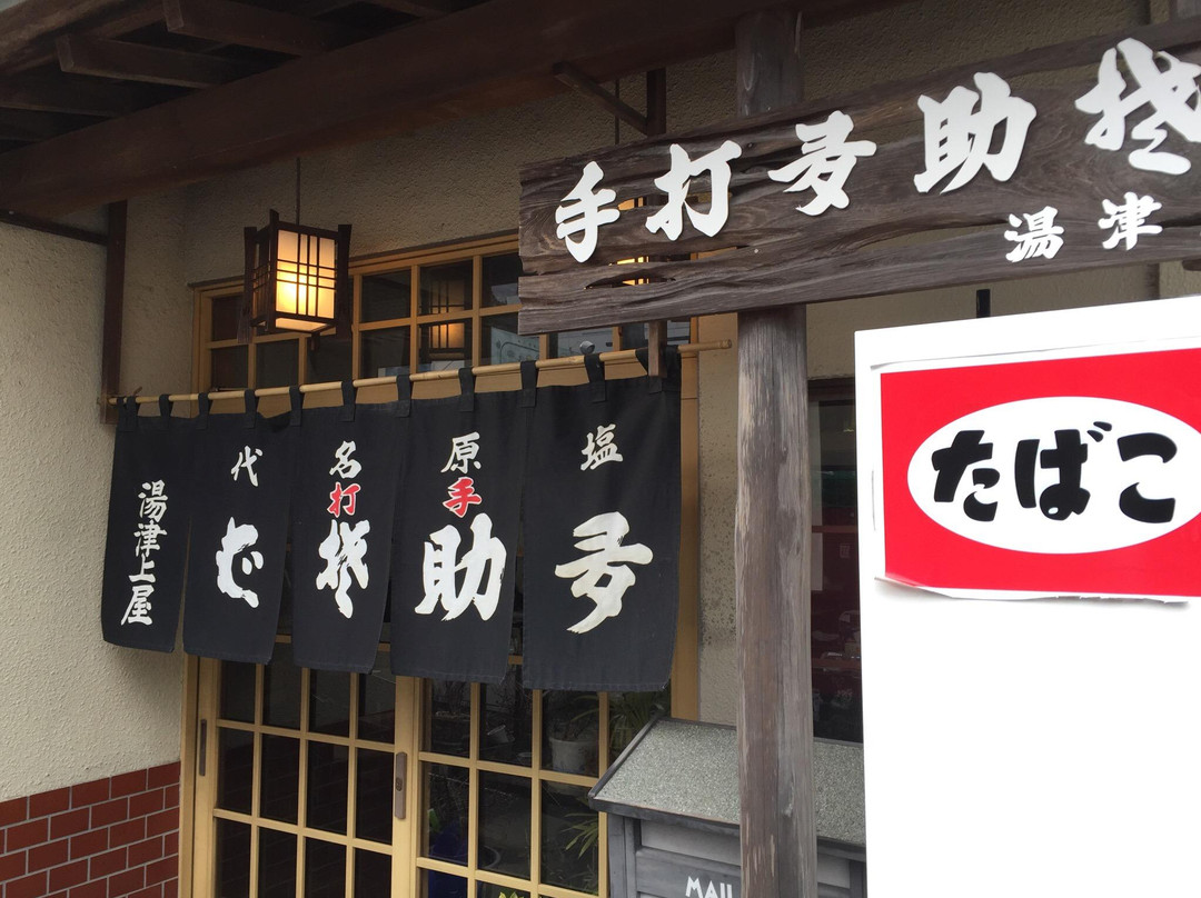 多助そば 湯津上屋