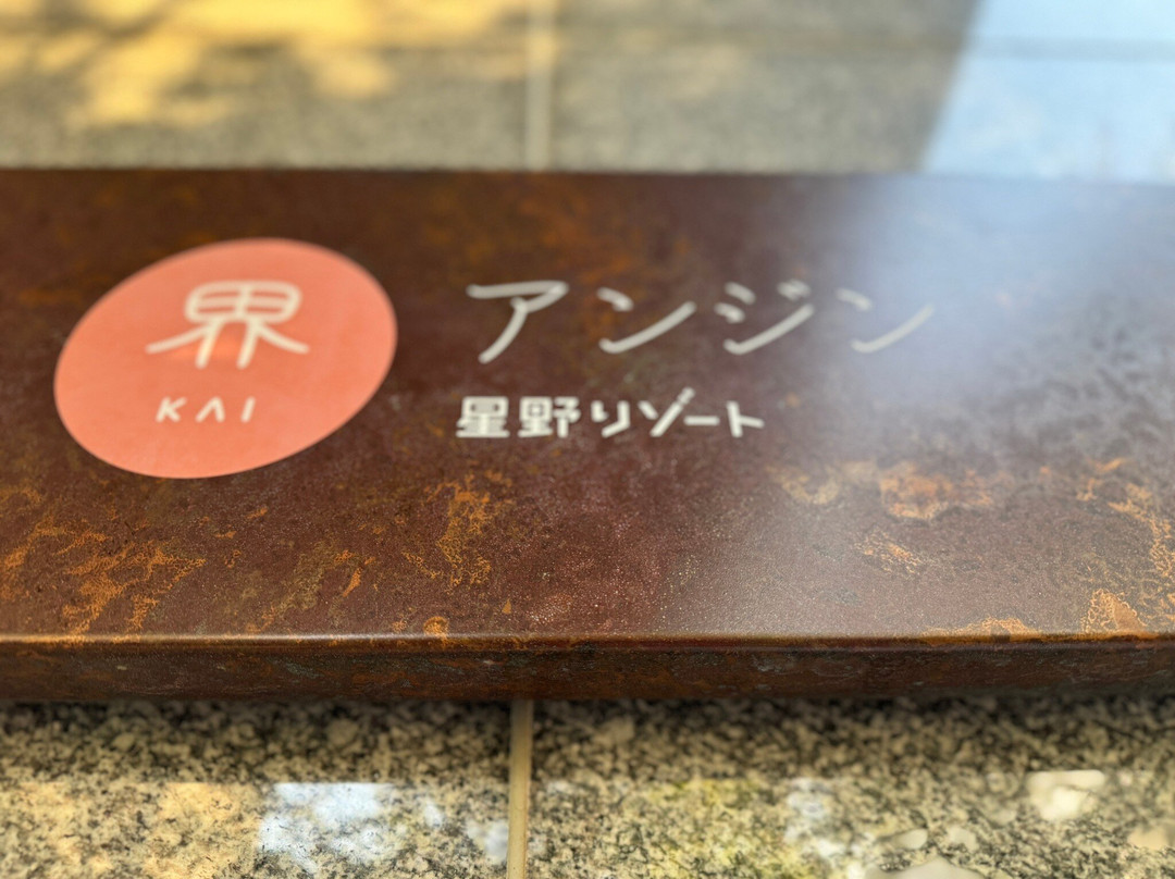 星野集团 界 Anjin主图
