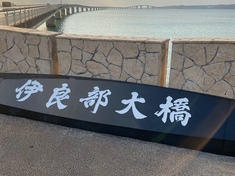 伊良部大桥-宫古岛市必去景点