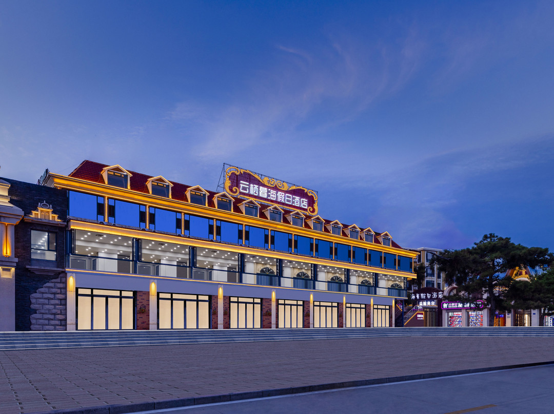 北戴河云栖暮海假日酒店(老虎石海上公园店)