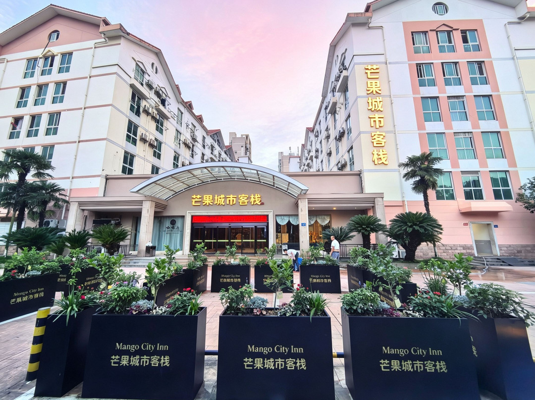 芒果城市客栈(湖南广电世界之窗店)主图