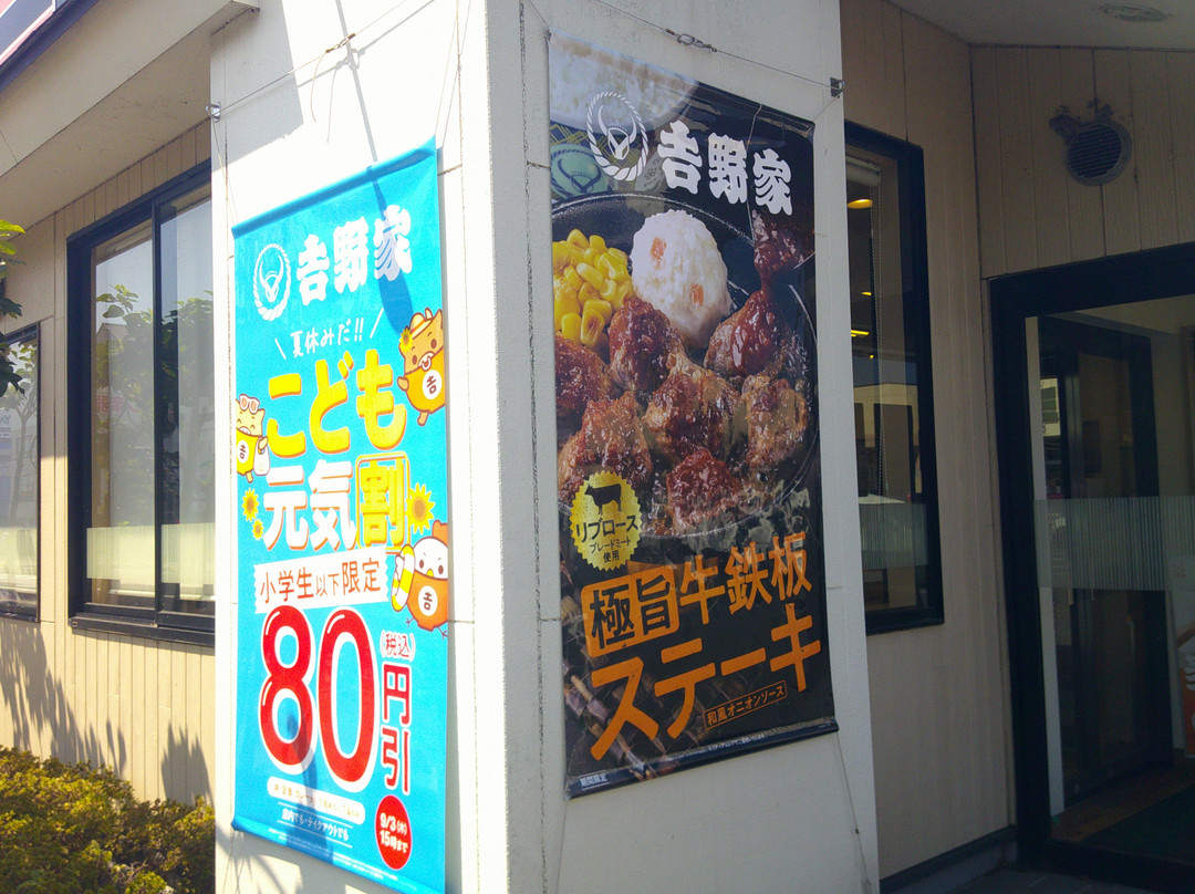 吉野家 アクロスプラザ足利店