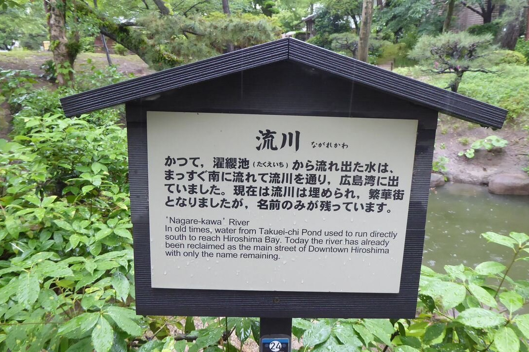 缩景园-广岛市必去景点