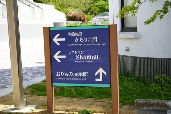 Orimono Tenjikan-川俣町必去景点