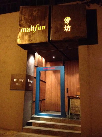 麦坊威士忌吧