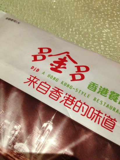 多金多港式美食餐厅(日月光广场店)