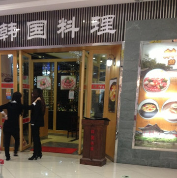 韩村(解百店)主图